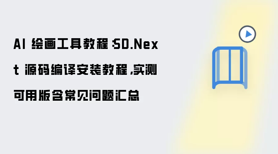 AI 绘画工具教程：SD.Next 源码编译安装教程，实测可用版含常见问题汇总