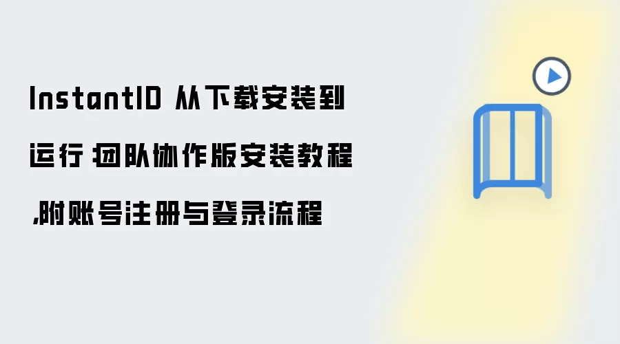 InstantID 从下载安装到运行：团队协作版安装教程，附账号注册与登录流程