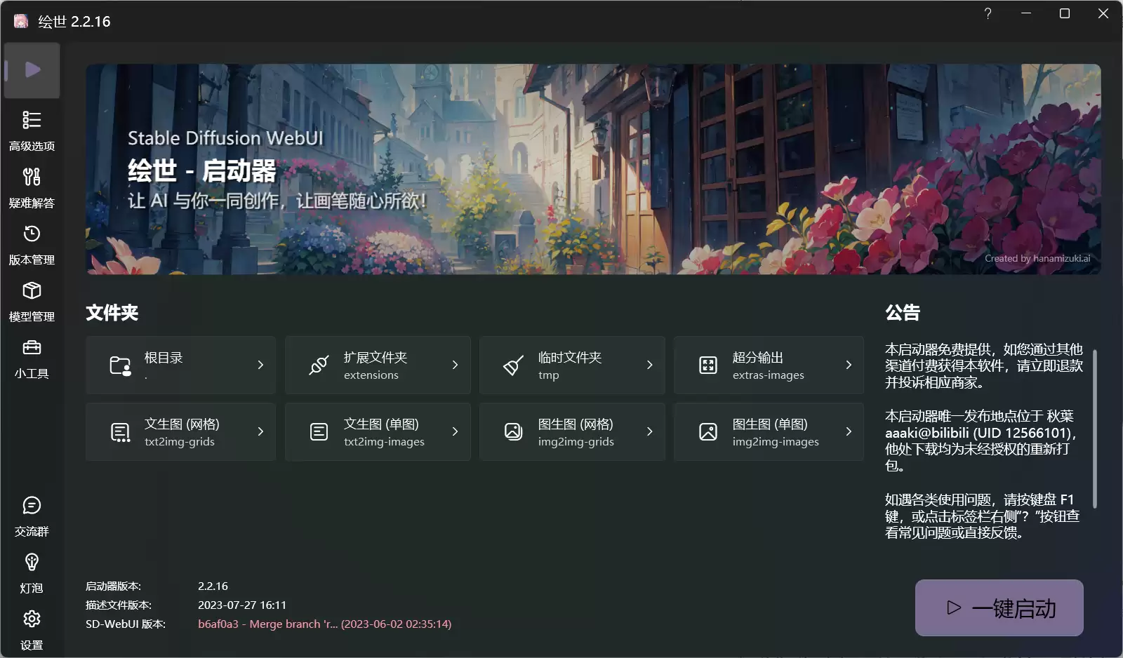 绘世-启动器：秋葉发布的免费SD-WebUI启动器桌面版