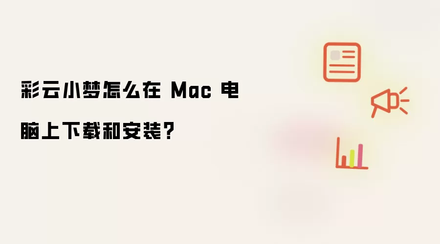 彩云小梦怎么在 Mac 电脑上下载和安装?