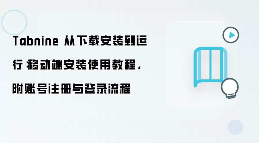Tabnine 从下载安装到运行：移动端安装使用教程，附账号注册与登录流程