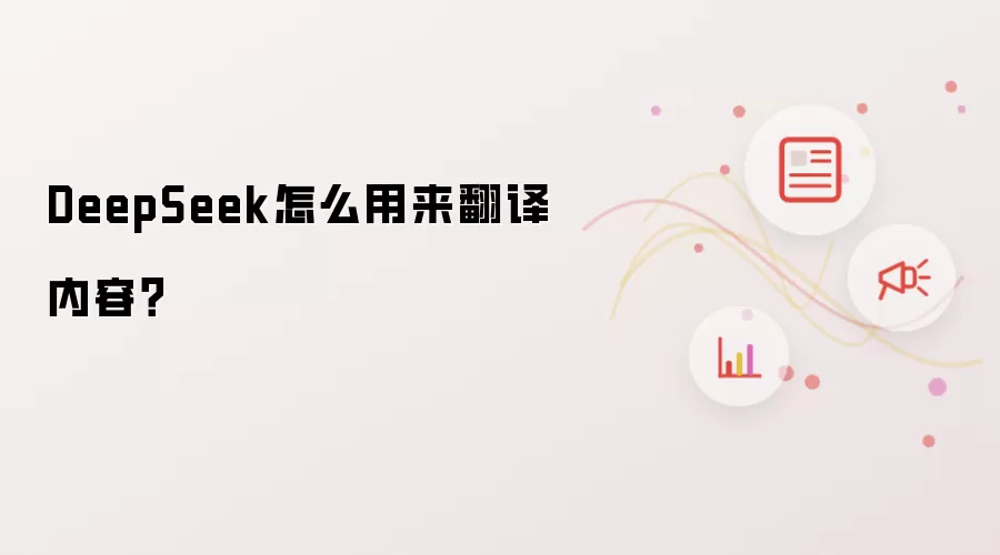 DeepSeek怎么用来翻译内容？