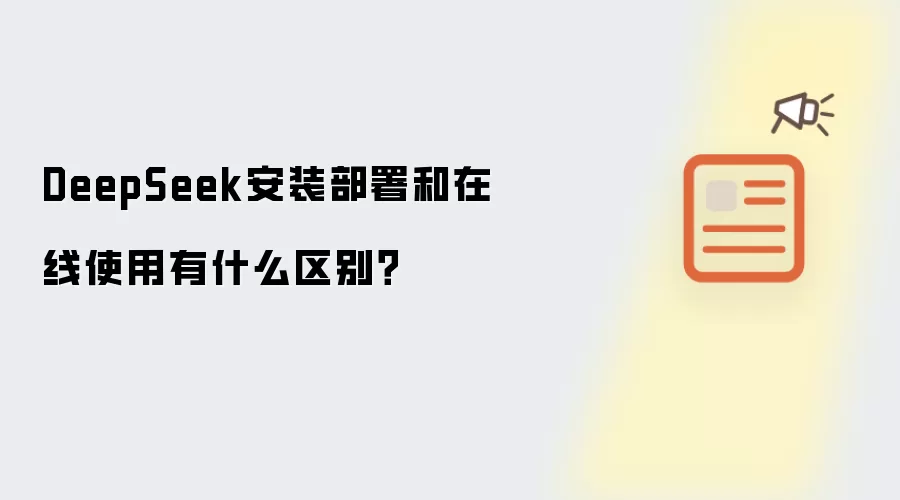 DeepSeek安装部署和在线使用有什么区别?