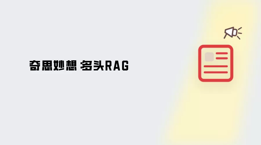 多头RAG示意图
