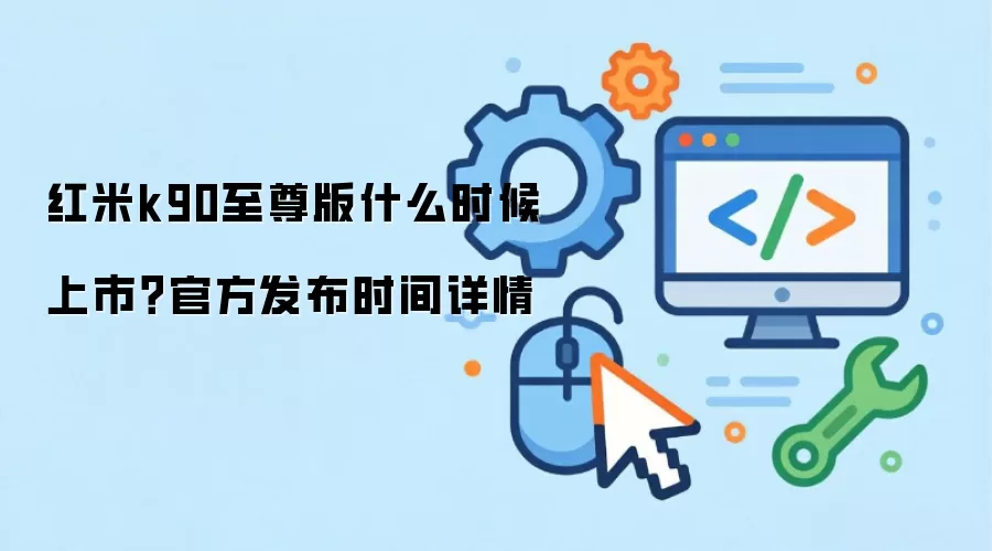 红米k90至尊版什么时候上市？官方发布时间详情
