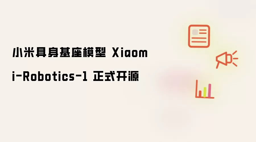 小米具身基座模型 Xiaomi-Robotics-1 正式开源