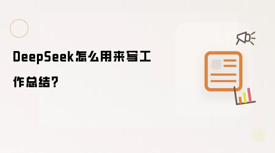 DeepSeek怎么用来写工作总结？