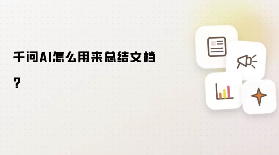 千问AI怎么用来总结文档?