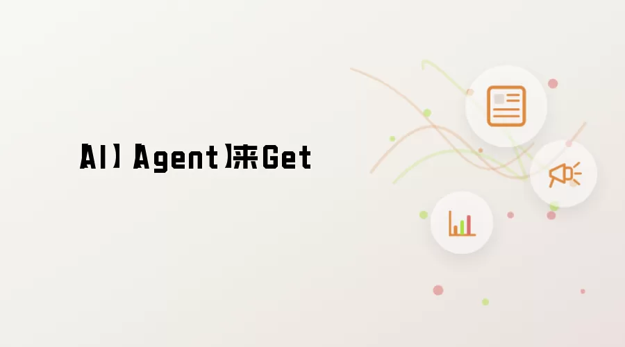 【AI】【Agent】来Get