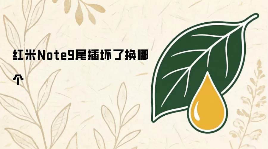 红米Note9尾插坏了换哪个