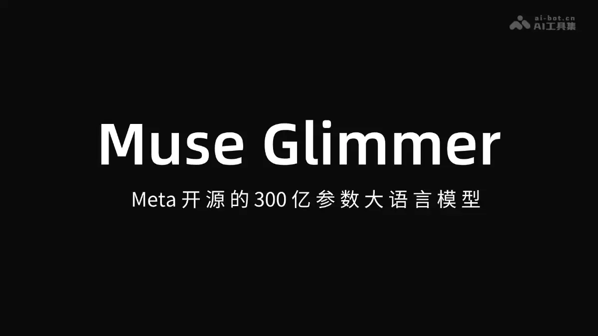 Muse Glimmer – Meta 开源的 300 亿参数大语言模型