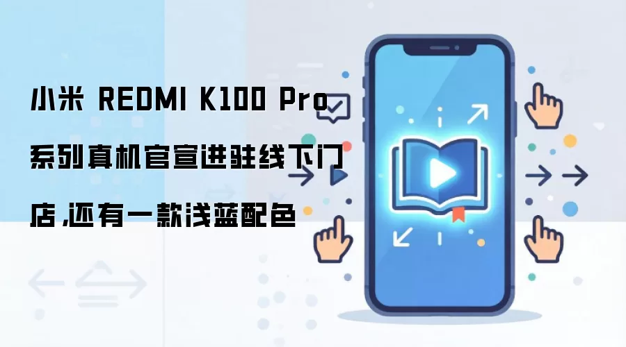 小米 REDMI K100 Pro 系列真机官宣进驻线下门店，还有一款浅蓝配色