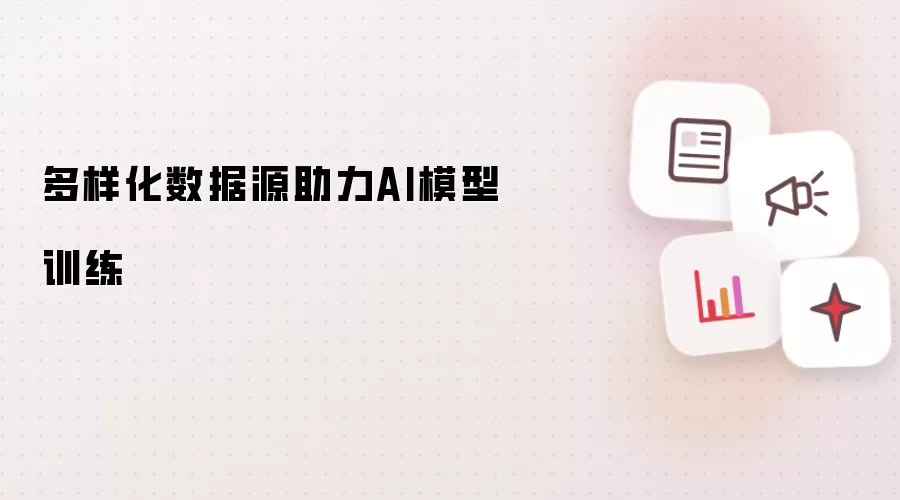 多样化数据源助力AI模型训练