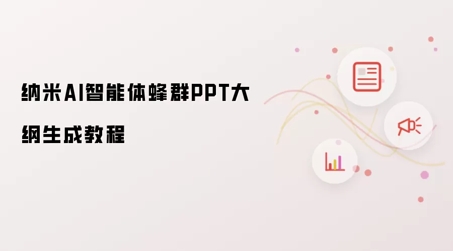 纳米AI智能体蜂群PPT大纲生成教程