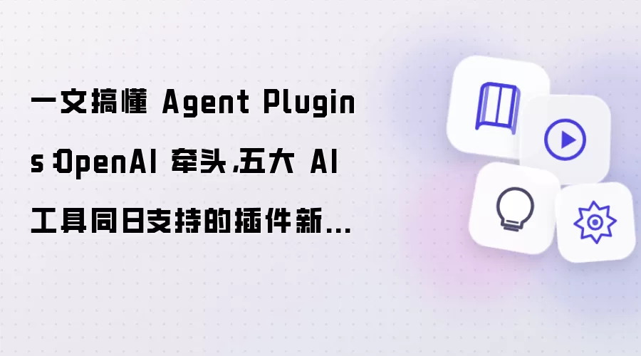一文搞懂 Agent Plugins：OpenAI 牵头，五大 AI 工具同日支持的插件新标准