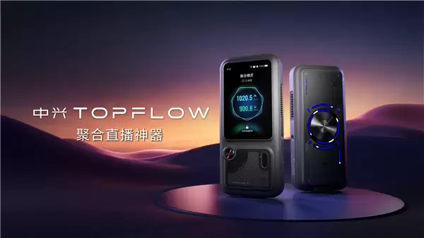 液冷风冷一起上!中兴TOPFLOW直播神器上市:2999元起 支持四网聚合