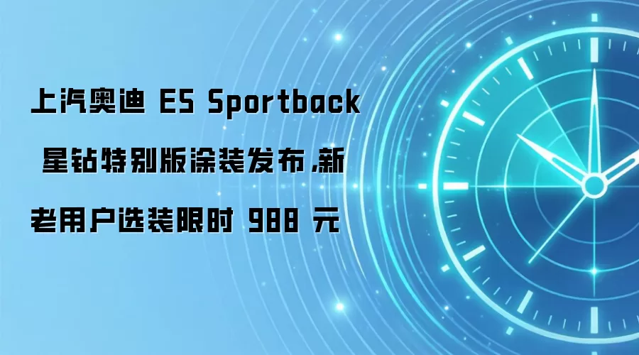 上汽奥迪 E5 Sportback 星钻特别版涂装发布，新老用户选装限时 988 元