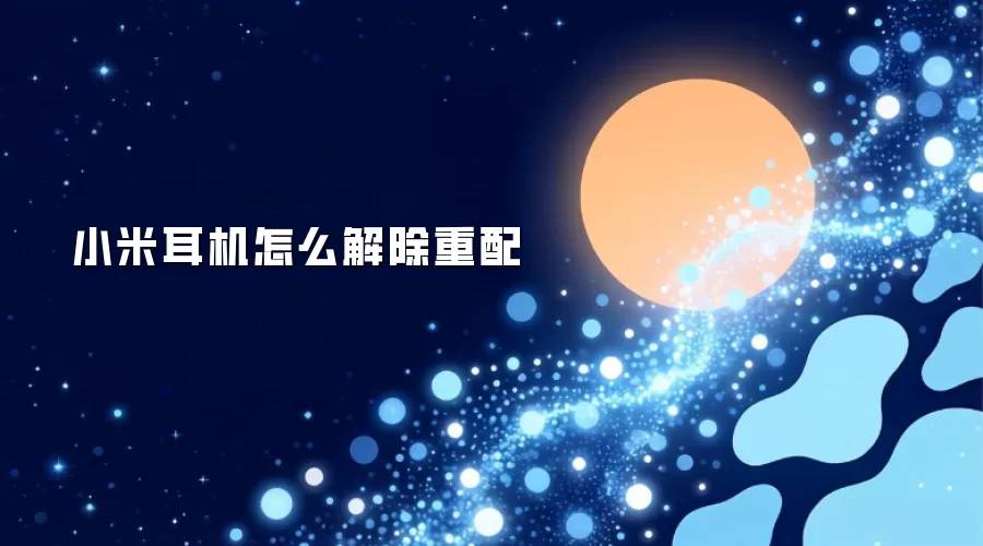 小米耳机怎么解除重配