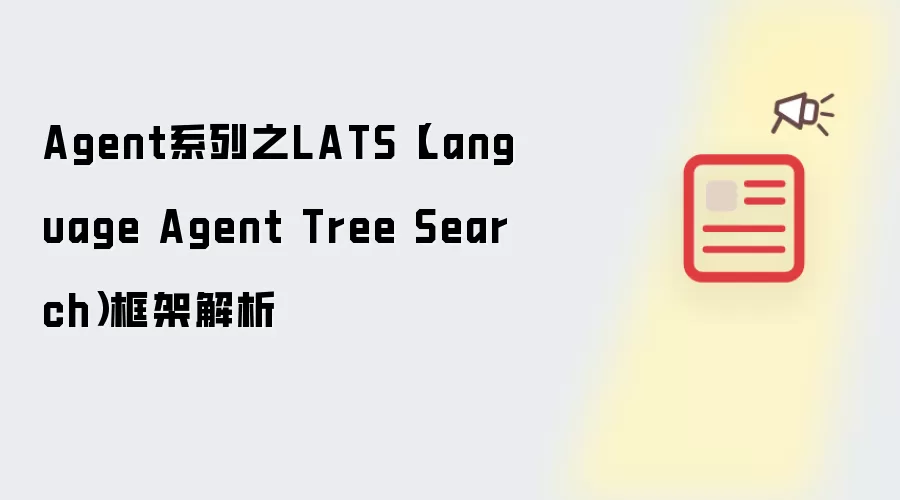 Agent系列之LATS（Language Agent Tree Search）框架解析