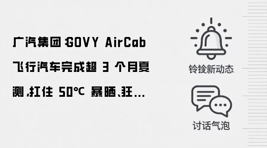 广汽集团：GOVY AirCab 飞行汽车完成超 3 个月夏测，扛住 50℃ 暴晒、狂风沙尘