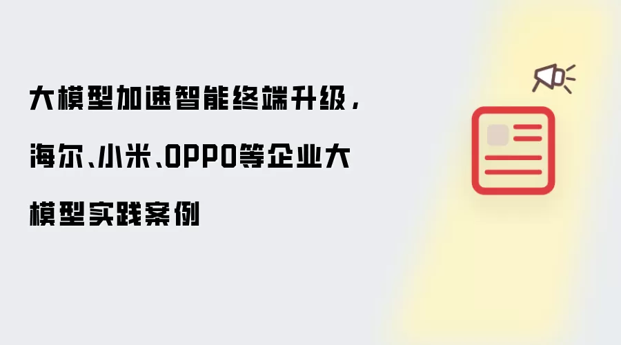大模型加速智能终端升级，海尔、小米、OPPO等企业大模型实践案例