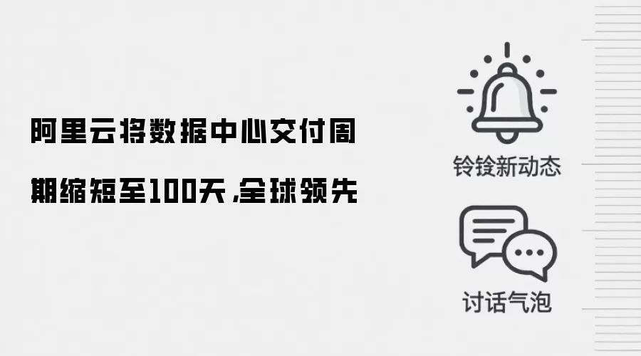 阿里云将数据中心交付周期缩短至100天，全球领先