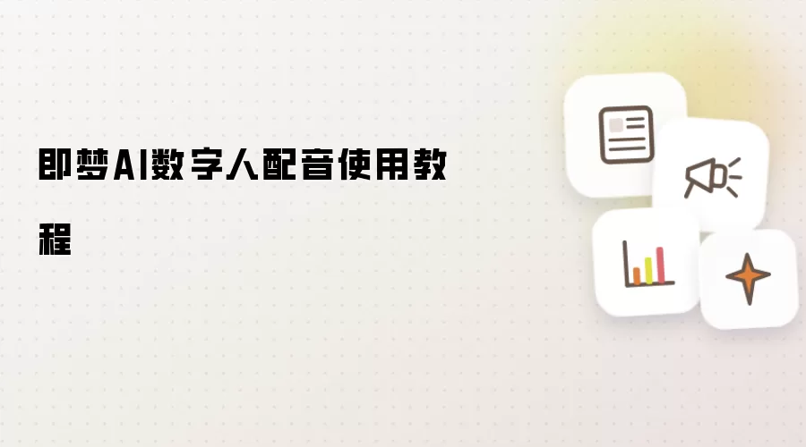 即梦AI数字人配音使用教程