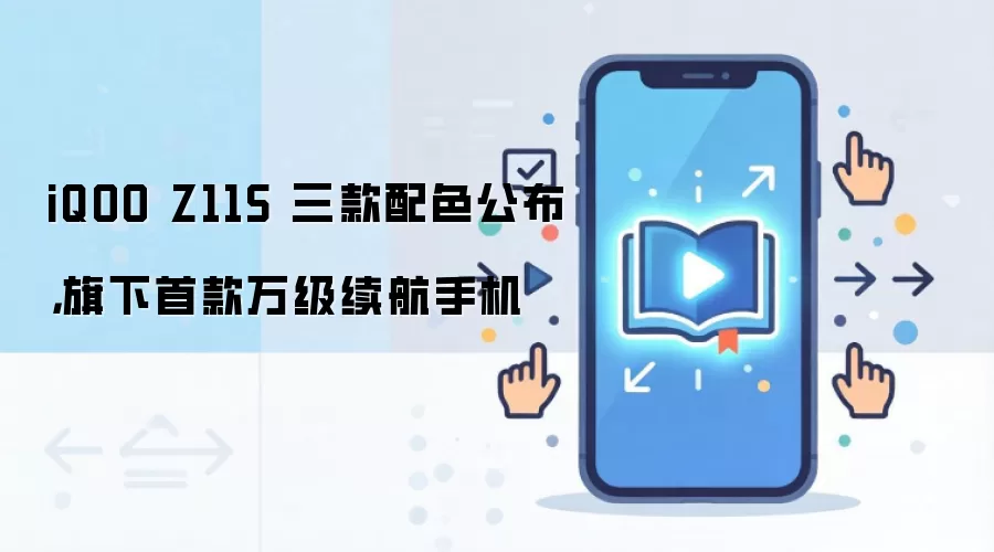 iQOO Z11S 三款配色公布，旗下首款万级续航手机