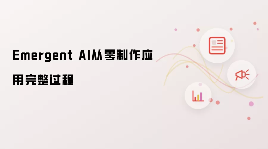 Emergent AI从零制作应用完整过程