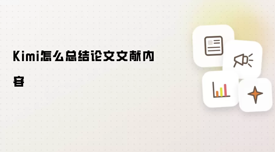 Kimi怎么总结论文文献内容