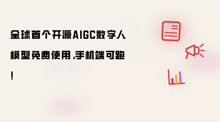 全球首个开源AIGC数字人模型免费使用，手机端可跑！