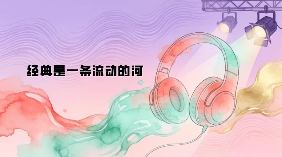 经典是一条流动的河