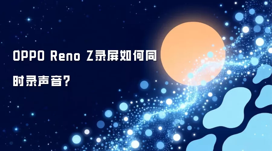 OPPO Reno Z录屏如何同时录声音?