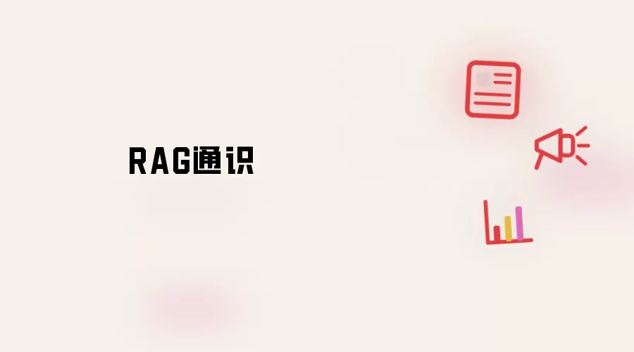 RAG通识