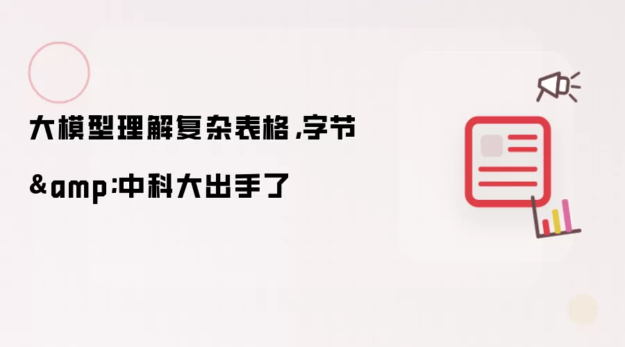 大模型理解复杂表格，字节&中科大出手了