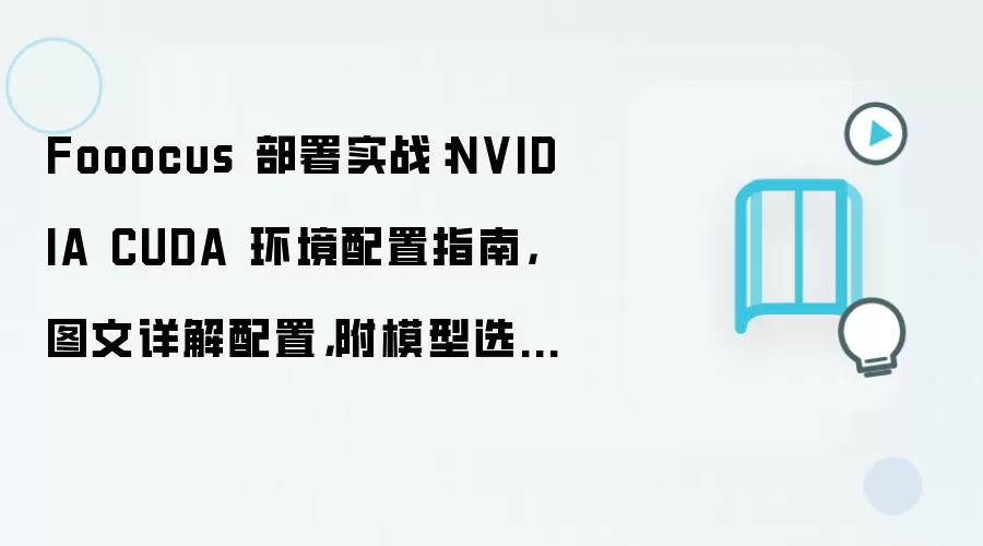 Fooocus 部署实战：NVIDIA CUDA 环境配置指南，图文详解配置，附模型选择建议