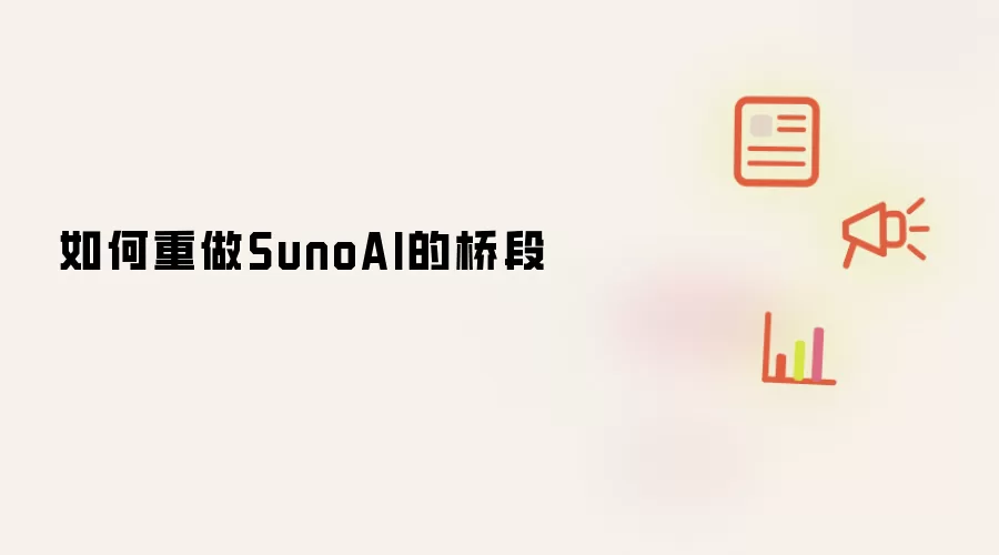 如何重做SunoAI的桥段