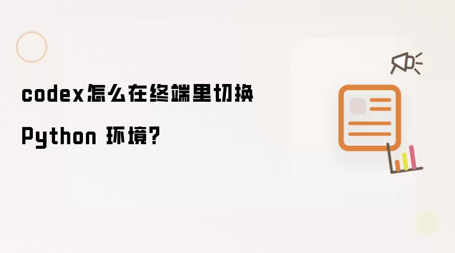 codex怎么在终端里切换 Python 环境？
