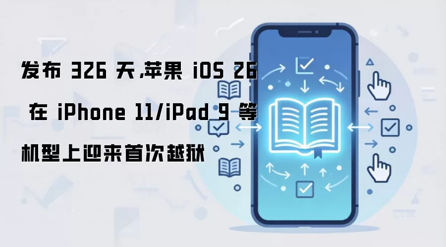 发布 326 天，苹果 iOS 26 在 iPhone 11/iPad 9 等机型上迎来首次越狱