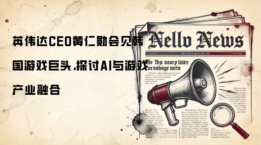 英伟达CEO黄仁勋会见韩国游戏巨头，探讨AI与游戏产业融合