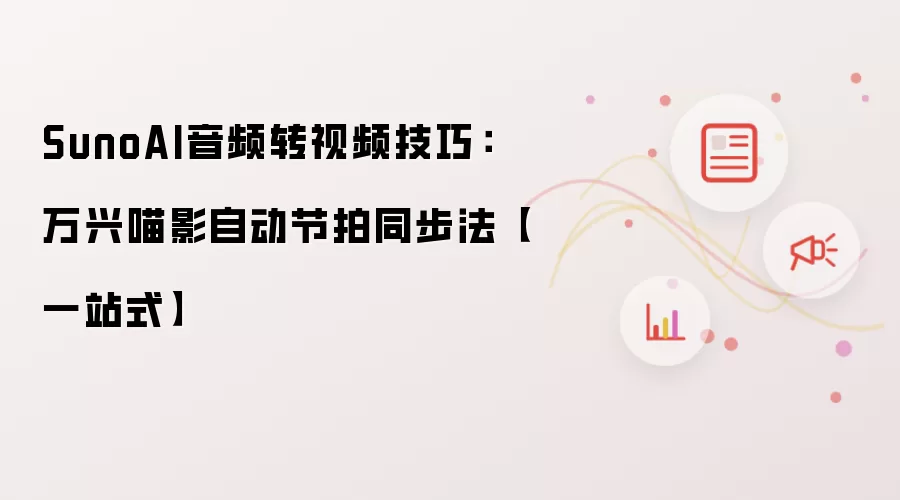 SunoAI音频转视频技巧：万兴喵影自动节拍同步法【一站式】