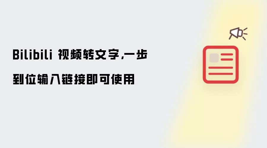 Bilibili 视频转文字，一步到位输入链接即可使用