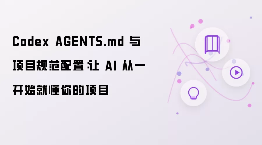Codex AGENTS.md 与项目规范配置：让 AI 从一开始就懂你的项目