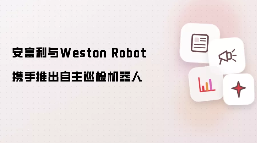 安富利与Weston Robot携手推出自主巡检机器人