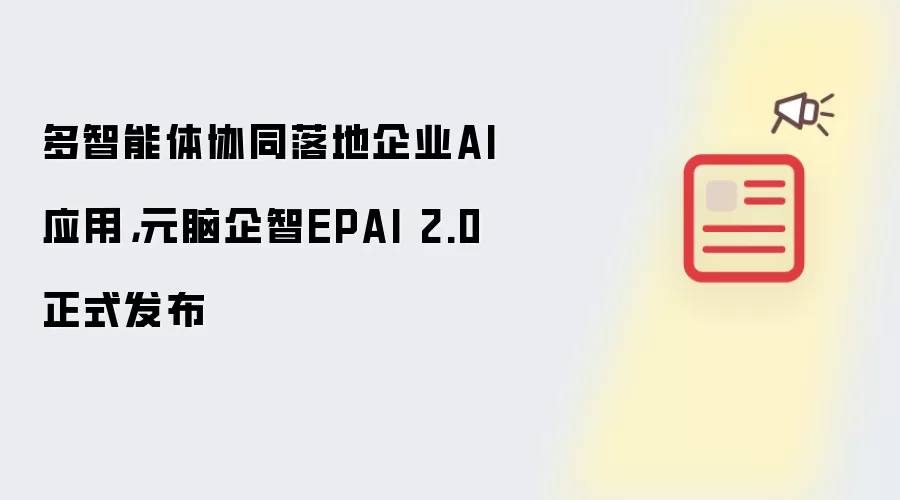 多智能体协同落地企业AI应用,元脑企智EPAI 2.0正式发布