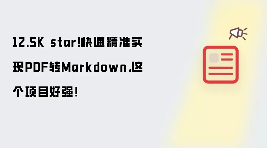 12.5K star!快速精准实现PDF转Markdown，这个项目好强！