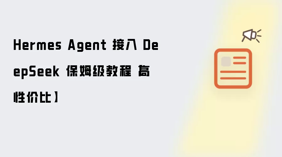 Hermes Agent 接入 DeepSeek 保姆级教程【高性价比】