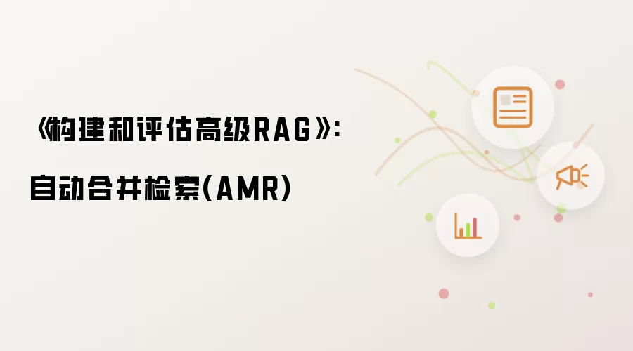 《构建和评估高级RAG》: 自动合并检索(AMR)