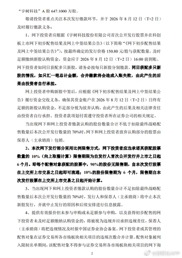 人形机器人第一股！宇树科技网上申购超8288倍：中签率0.0181%