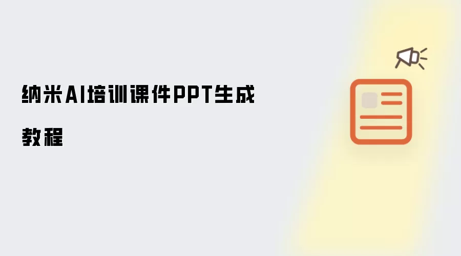 纳米AI培训课件PPT生成教程